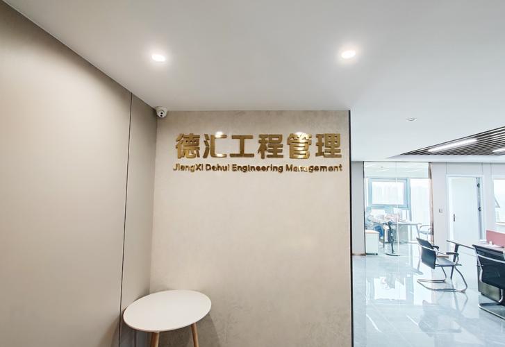 專業(yè)護(hù)航，工程無憂——德匯工程管理服務(wù)啟航公告